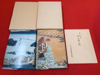 村上市史　資料編 4・5　近現代 1・2　御用日記　上下巻セット 【新潟県】