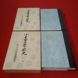 【新潟県】小千谷小学校史 上下巻セット