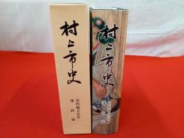 【新潟県】 村上市史