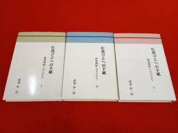 佐渡びとへの手紙　渡邉湖畔と文人たち　上中下巻　3冊セット