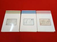 佐渡びとへの手紙　渡邉湖畔と文人たち　上中下巻　3冊セット