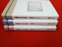 佐渡びとへの手紙　渡邉湖畔と文人たち　上中下巻　3冊セット