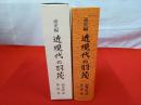 羽茂町誌　第4巻　通史編　近現代の羽茂 【旧新潟県佐渡郡】