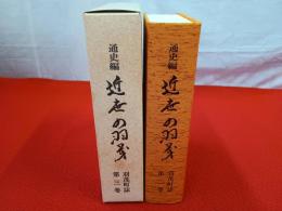 羽茂町誌　第3巻　通史編　近世の羽茂 【旧新潟県佐渡郡