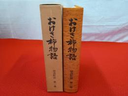 羽茂町誌　第1巻　おけさ柿物語 【旧新潟県佐渡郡】