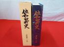 【旧新潟県佐渡郡】 佐和田町史