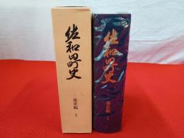 【旧新潟県佐渡郡】 佐和田町史