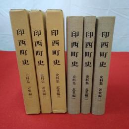 【千葉県】印西町史 史料集 近世編1～3 3巻セット