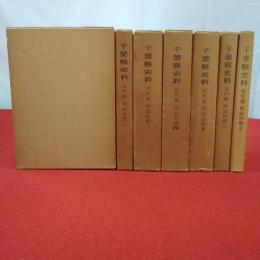 千葉県史料 近代篇 明治初期 全7冊揃い
