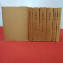 千葉県史料 近代篇 明治初期 全7冊揃い