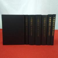 千葉県史料 近代篇 明治初期 全7冊揃い