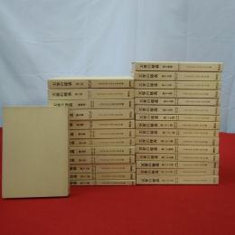 天界の秘義 全28巻揃い