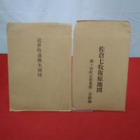 【千葉県】酒々井町史 史料集2～4 佐倉牧関係1～3 3冊セット