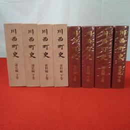 【新潟県】川西町史 通史編+資料編 上下巻 4冊セット
