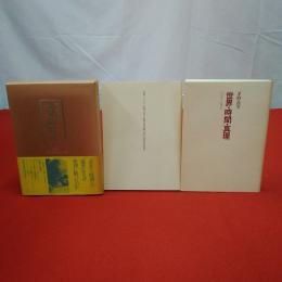 世界・時間・真理 : ハイデガーにおける