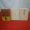 世界・時間・真理 : ハイデガーにおける