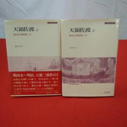 【新潟県】天領佐渡1 村の江戸時代史 上下巻セット