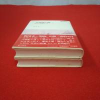 【新潟県】天領佐渡1 村の江戸時代史 上下巻セット