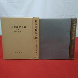 復刻版 日本憲政史大綱 上下巻セット