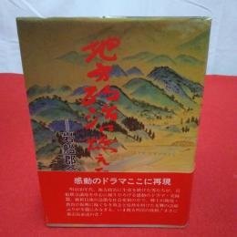 【新潟県】地方政治に燃えた人々 岩船郡会議事録