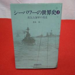 シーパワーの世界史 2 蒸気力海軍の発達