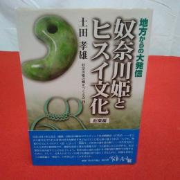 【新潟県】奴奈川姫とヒスイ(翡翠)文化 地方からの大発信 総集編
