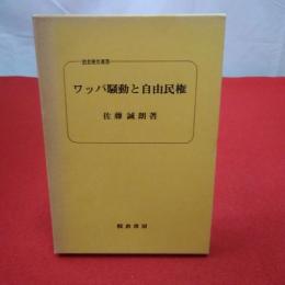 ワッパ騒動と自由民権