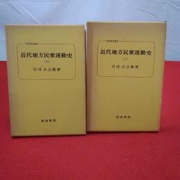 近代地方民衆運動史 上下巻セット