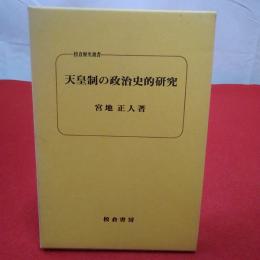 天皇制の政治史的研究