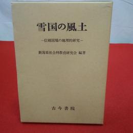 雪国の風土 信越国境の地理的研究