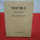 雪国の風土 信越国境の地理的研究