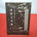 豊原又男翁 わが国職業紹介事業の父