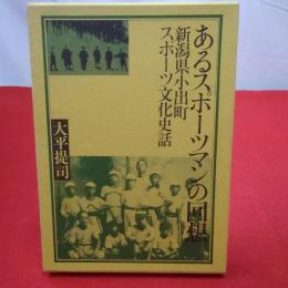 あるスポーツマンの回想 新潟県小出町スポーツ文化史話