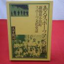 あるスポーツマンの回想 新潟県小出町スポーツ文化史話