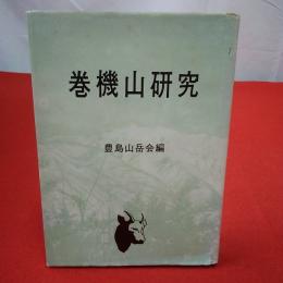 【新潟県・群馬県】巻機山研究