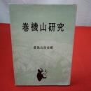 【新潟県・群馬県】巻機山研究