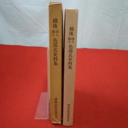 【新潟県】越後国人領主色部氏史料集