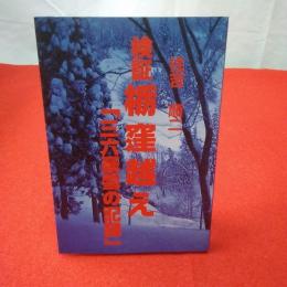 【新潟県】検証栃窪越え 「三六豪雪の記録」