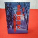 【新潟県】検証栃窪越え 「三六豪雪の記録」