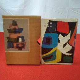 わが越後の山 紀行と随想