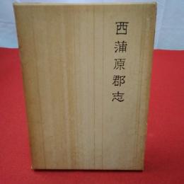 【新潟県】西蒲原郡志