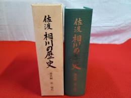 佐渡　相川の歴史