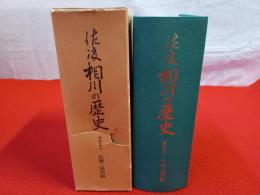 佐渡　相川の歴史