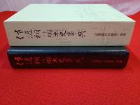 【新潟県】 佐渡相川郷土史事典