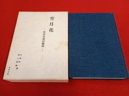 雪月花　西潟為蔵回顧録