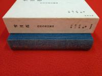 雪月花　西潟為蔵回顧録