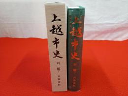 【新潟県】 上越市史