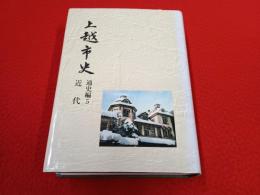 上越市史　通史編 5　近代 【新潟県】