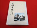 上越市史　通史編 5　近代 【新潟県】