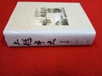 上越市史　通史編 5　近代 【新潟県】